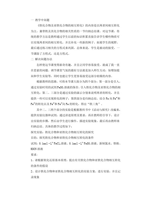 铁离子与亚铁离子互换教案