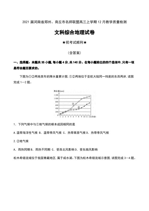 2021届河南省郑州、商丘市名师联盟高三上学期12月教学质量检测文科综合地理试卷及答案