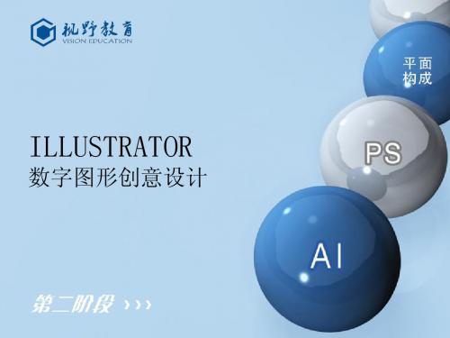 Illustrator高级特效与设计第二章