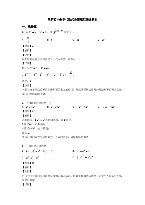 最新初中数学代数式易错题汇编含解析