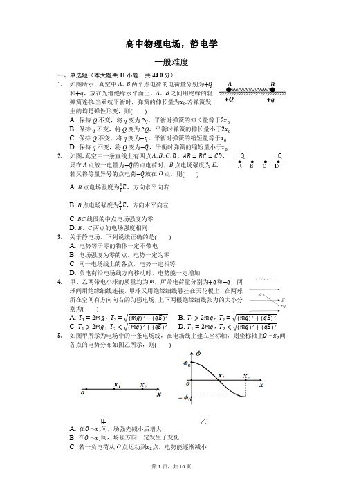 高中物理电场静电学附标准答案和详细解析