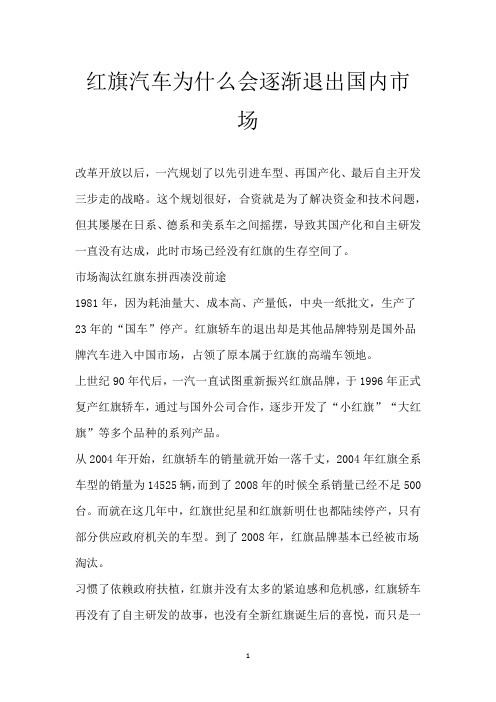 红旗汽车为什么会逐渐退出国内市场