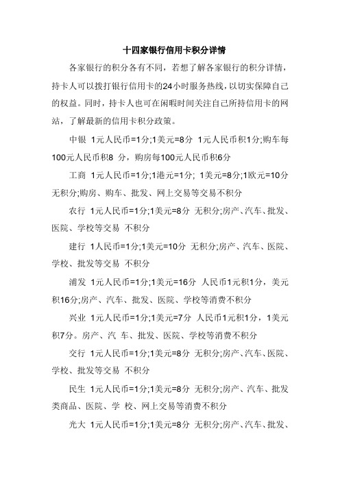 十四家银行信用卡积分详情