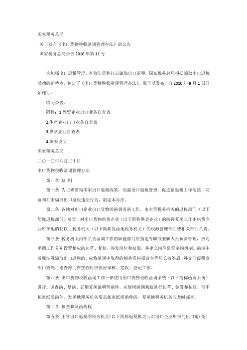 出口货物税收函调管理办法