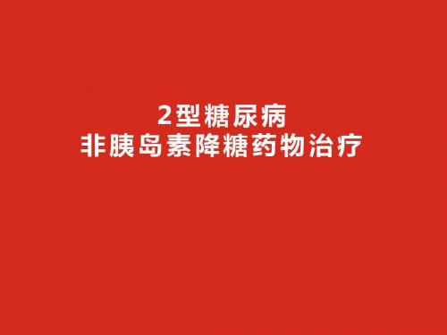糖尿病非胰岛素药物治疗