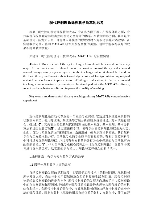 现代控制理论课程教学改革的思考