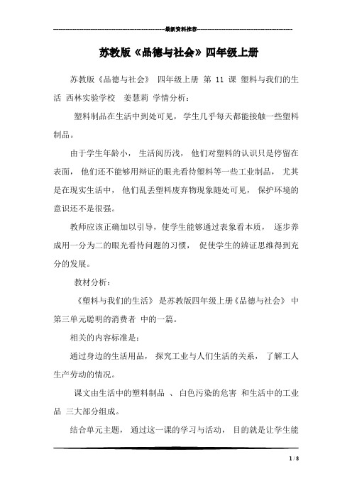 苏教版《品德与社会》四年级上册
