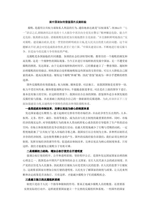 谈中国该如何借鉴国外反腐经验