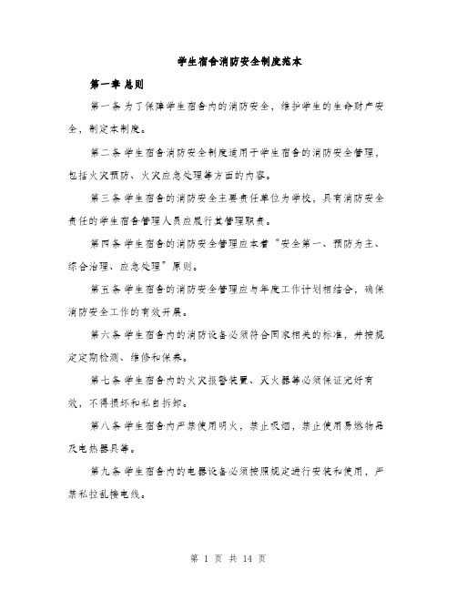 学生宿舍消防安全制度范本