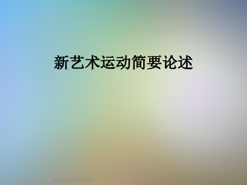新艺术运动简要论述