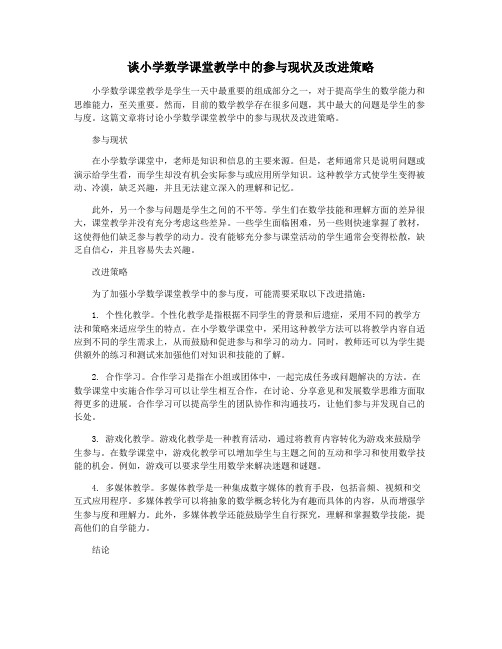 谈小学数学课堂教学中的参与现状及改进策略