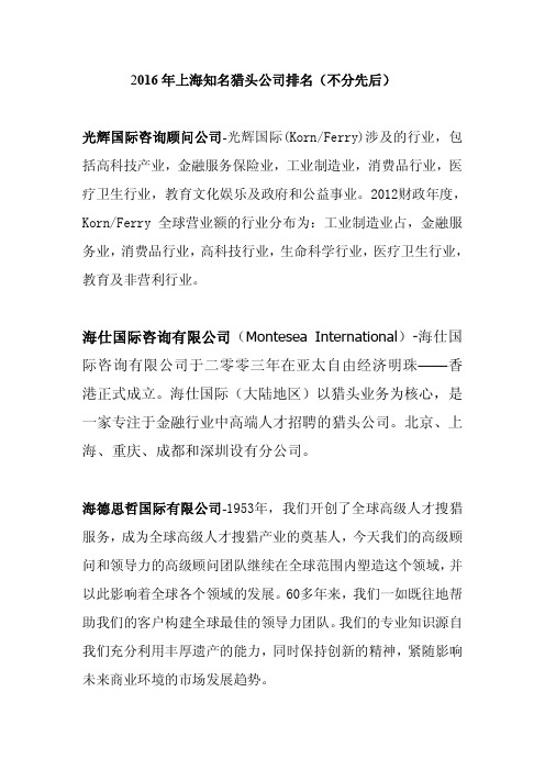 2016年上海知名猎头公司排名