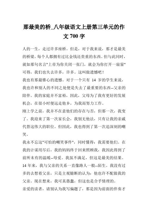 那最美的桥_八年级语文上册第三单元的作文700字