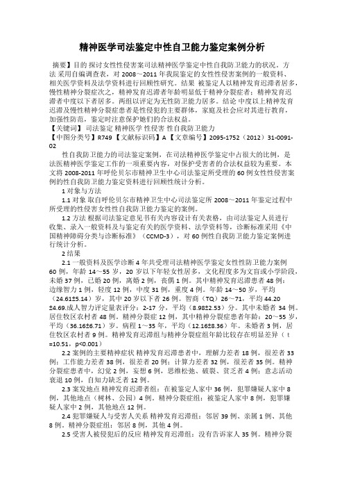 精神医学司法鉴定中性自卫能力鉴定案例分析