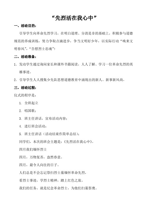 先烈活在我心中主题班会方案