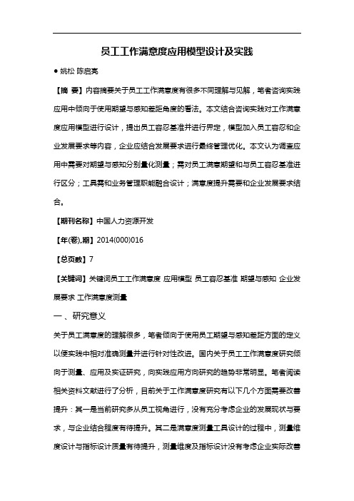 员工工作满意度应用模型设计及实践