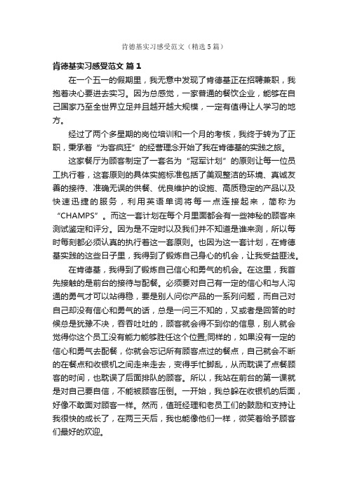 肯德基实习感受范文（精选5篇）