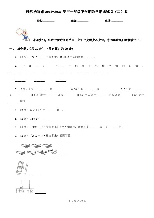 呼和浩特市2019-2020学年一年级下学期数学期末试卷(II)卷