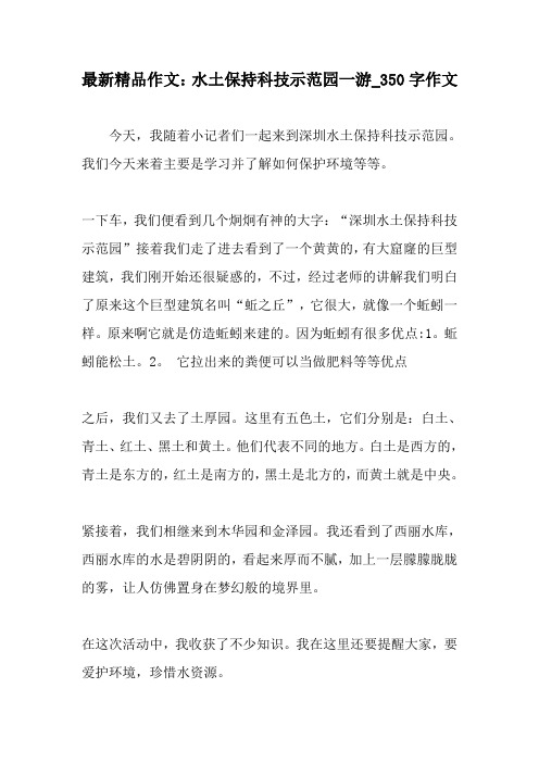 最新精品作文：水土保持科技示范园一游_350字作文-最新作文资料