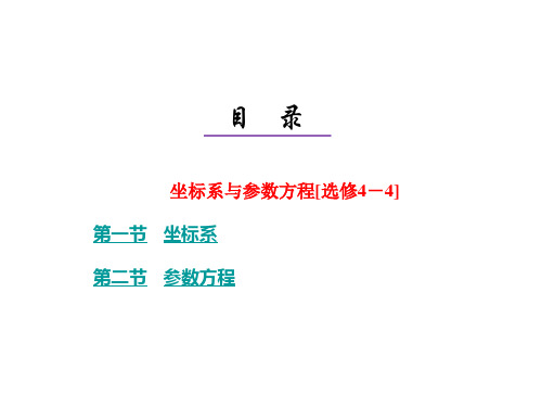 2014高三数学一轮复习课件--坐标系与参数方程(选修4—4)