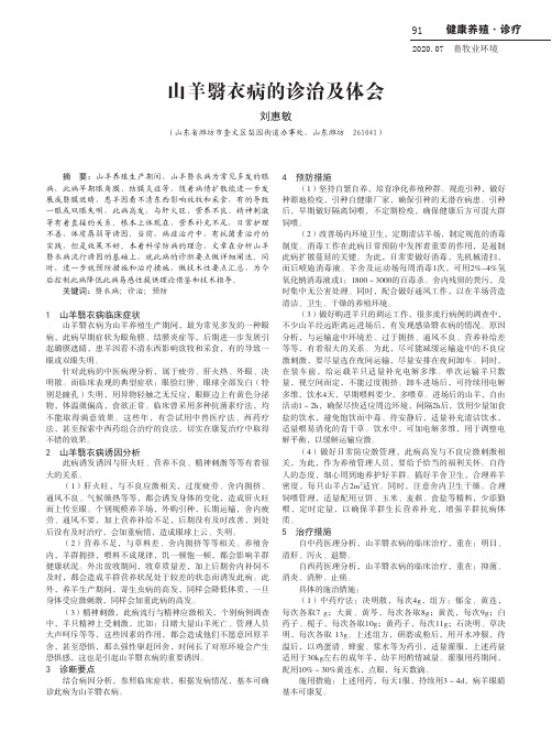 山羊翳衣病的诊治及体会