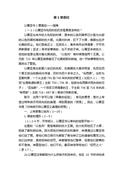 赛1章查经