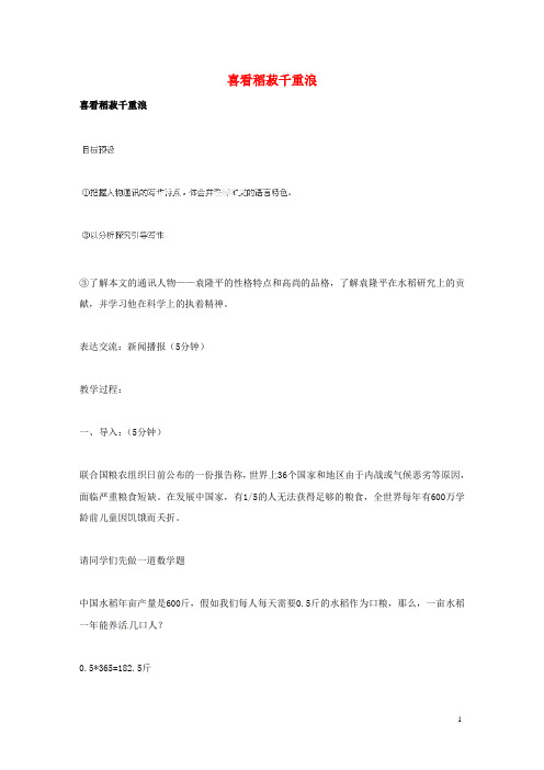 广东省始兴县风度中学高中语文《喜看稻菽千重浪》教案 粤教版必修5