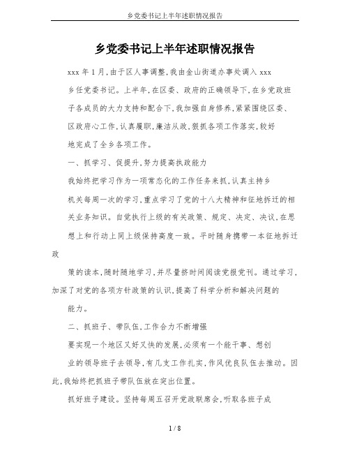 乡党委书记上半年述职情况报告