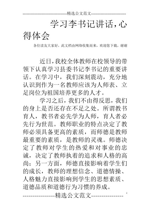 学习李书记讲话,心得体会