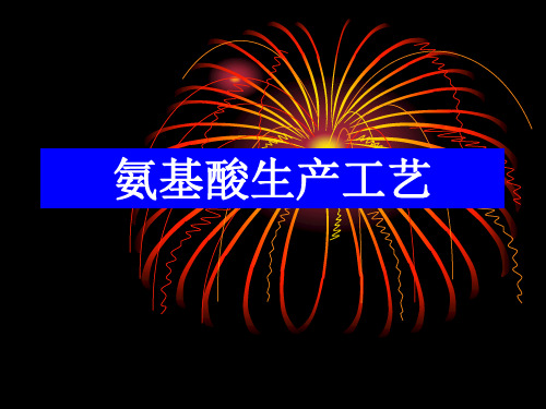 氨基酸生产