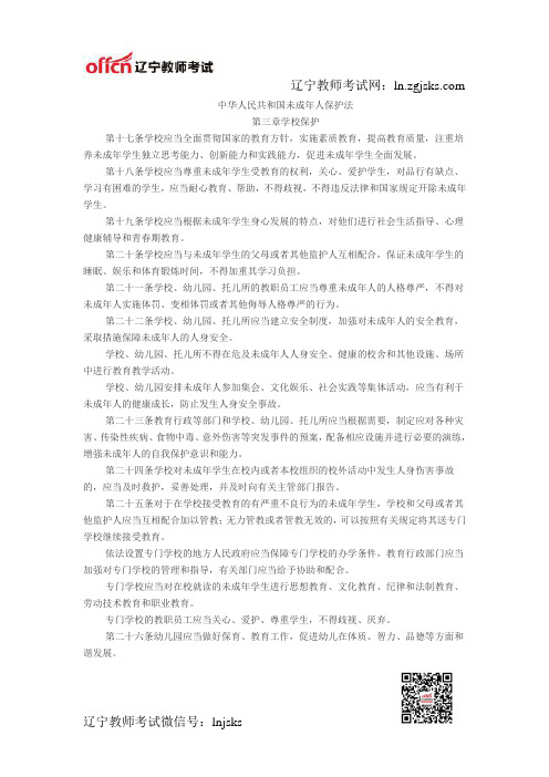 2014年辽宁教师资格考试法律法规之未成年人保护法二