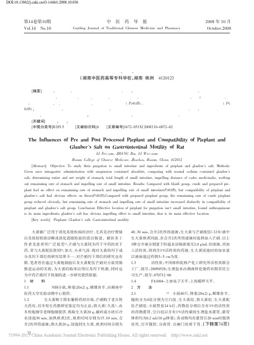 大黄炮制前后及大黄配伍芒硝对小鼠胃肠运动的影响_李飞艳