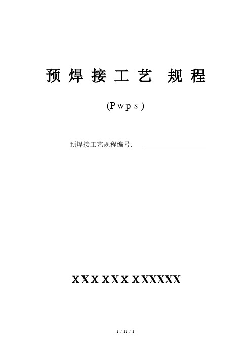 NBT4704-20焊接工艺评定表格推荐格式