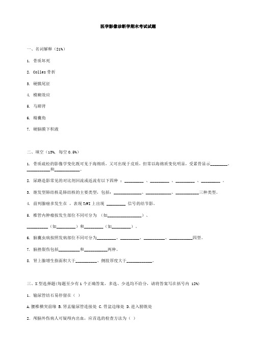 医学影像诊断学期末考试试题(含答案)