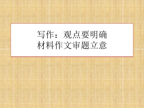 人教版初中语文九年级上册《写作：观点要明确材料作文审题立意》