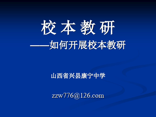 如何开展校本教研.ppt