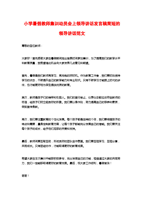 小学暑假教师集训动员会上领导讲话发言稿简短的领导讲话范文