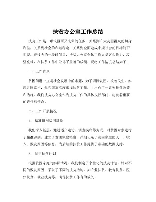 扶贫办公室工作总结