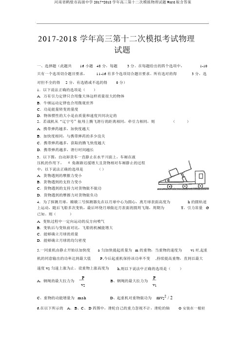 河南省鹤壁市高级中学2017-2018学年高三第十二次模拟物理试题Word版含答案