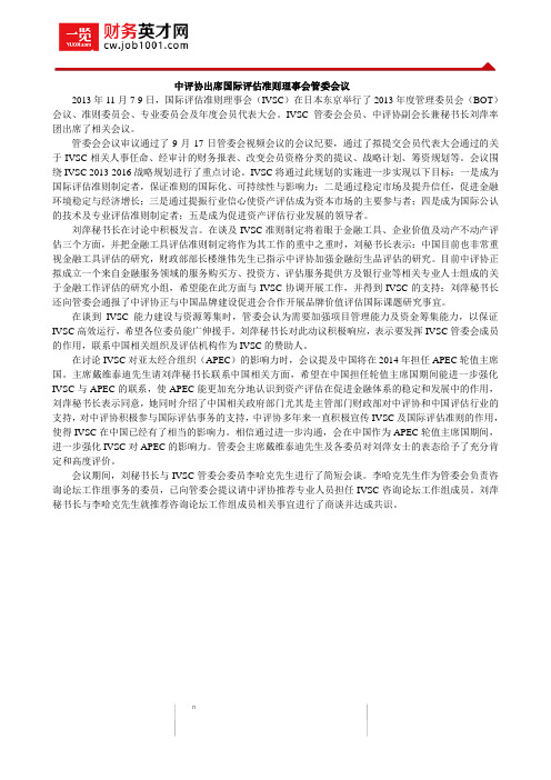 中评协出席国际评估准则理事会管委会议