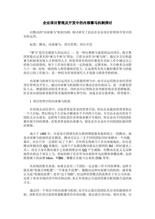 企业项目管理及开发中的内部赛马机制探讨