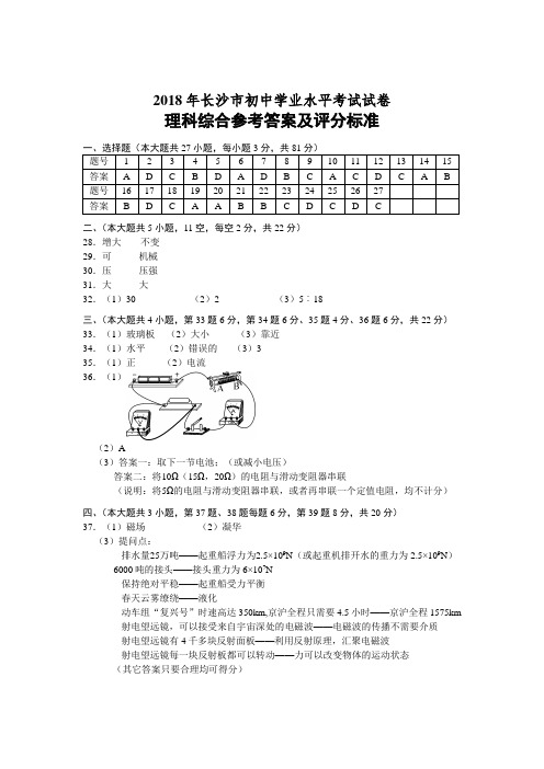 2018年长沙市初中学业水平考试试卷理科综合参考答案及评分标准.doc