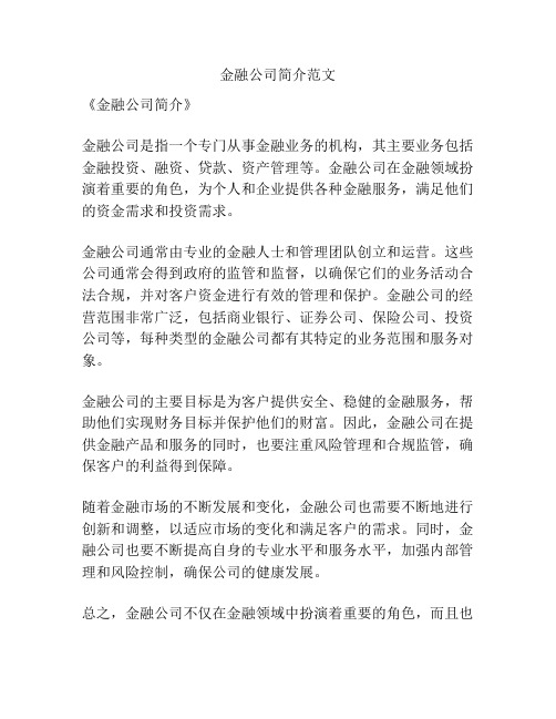 金融公司简介范文