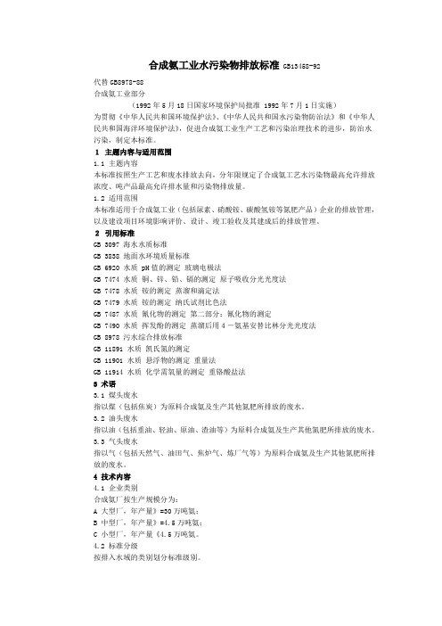 2019年合成氨工业水污染物排放标准 GB1345892.doc
