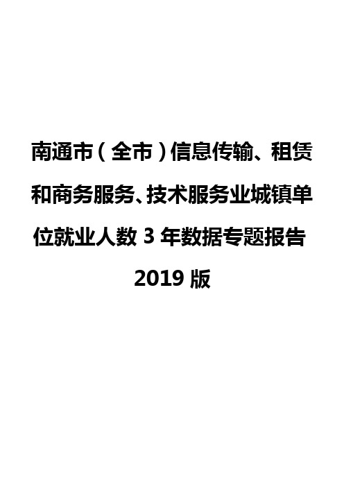 南通市(全市)信息传输、租赁和商务服务、技术服务业城镇单位就业人数3年数据专题报告2019版