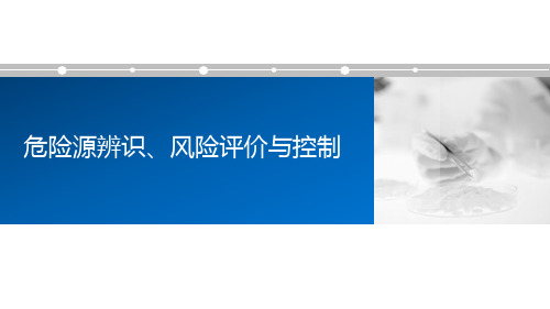 危险源辨识、风险评价