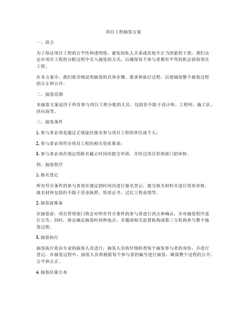 项目工程抽签方案