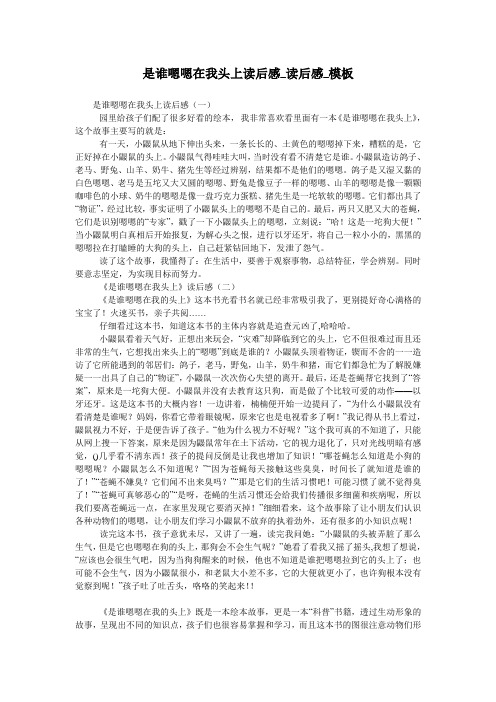 是谁嗯嗯在我头上读后感_读后感_模板