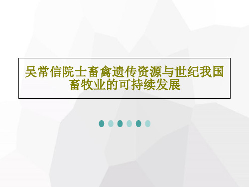 吴常信院士畜禽遗传资源与世纪我国畜牧业的可持续发展29页文档