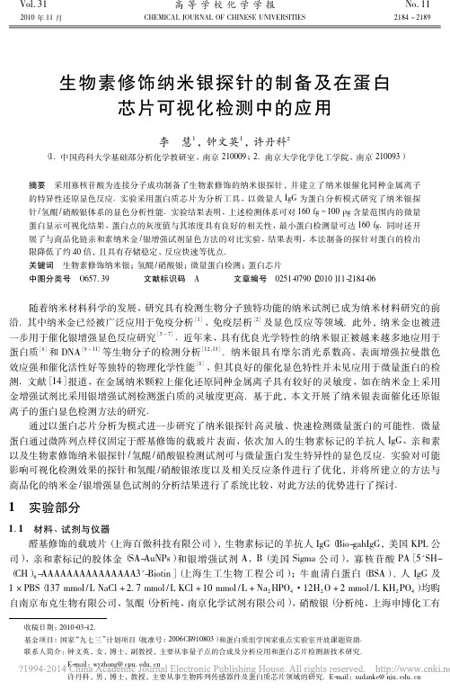 生物素修饰纳米银探针的制备及在蛋白芯片可视化检测中的应用_李慧